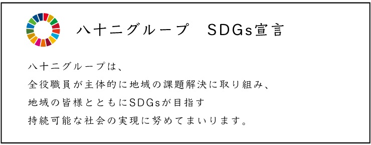 八十二グループ SDGs宣言