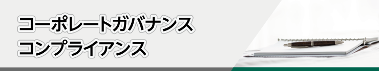 コーポレートガバナンス・コンプライアンス