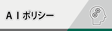 AIポリシー