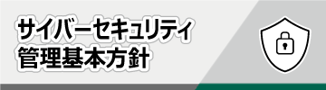 サイバーセキュリティ管理基本⽅針