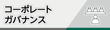 コーポレートガバナンス