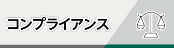 コンプライアンス
