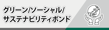 グリーンボンド・ソーシャルボンド・サステナビリティボンド