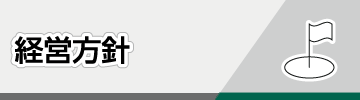 経営方針