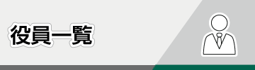 役員一覧