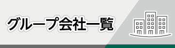 グループ会社一覧