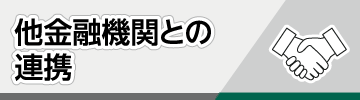 他金融機関との連携