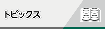 トピックス