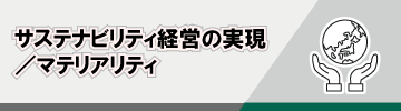 マテリアリティ