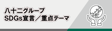 SDGs宣言／重点テーマ