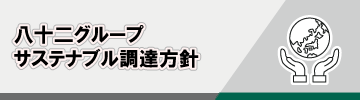 サステナブル調達方針