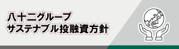 サステナブル投融資方針