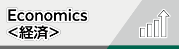 Economics＜経済＞