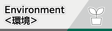 Environment＜環境＞