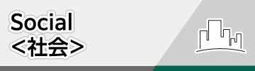Social＜社会＞