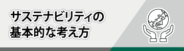 サステナビリティの基本的な考え方