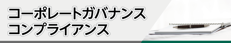 コーポレートガバナンス・コンプライアンス