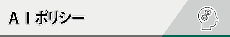 AIポリシー