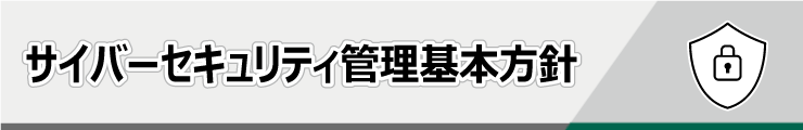 サイバーセキュリティ管理基本⽅針