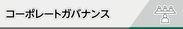 コーポレートガバナンス