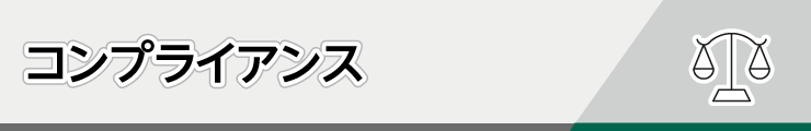 コンプライアンス