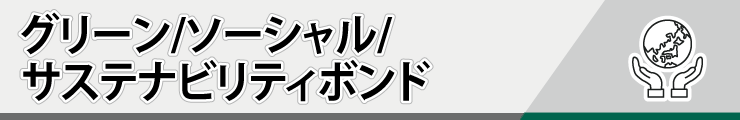 グリーンボンド・ソーシャルボンド・サステナビリティボンド