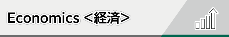 Economics＜経済＞