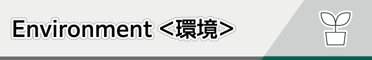 Environment＜環境＞