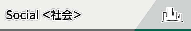 Social＜社会＞