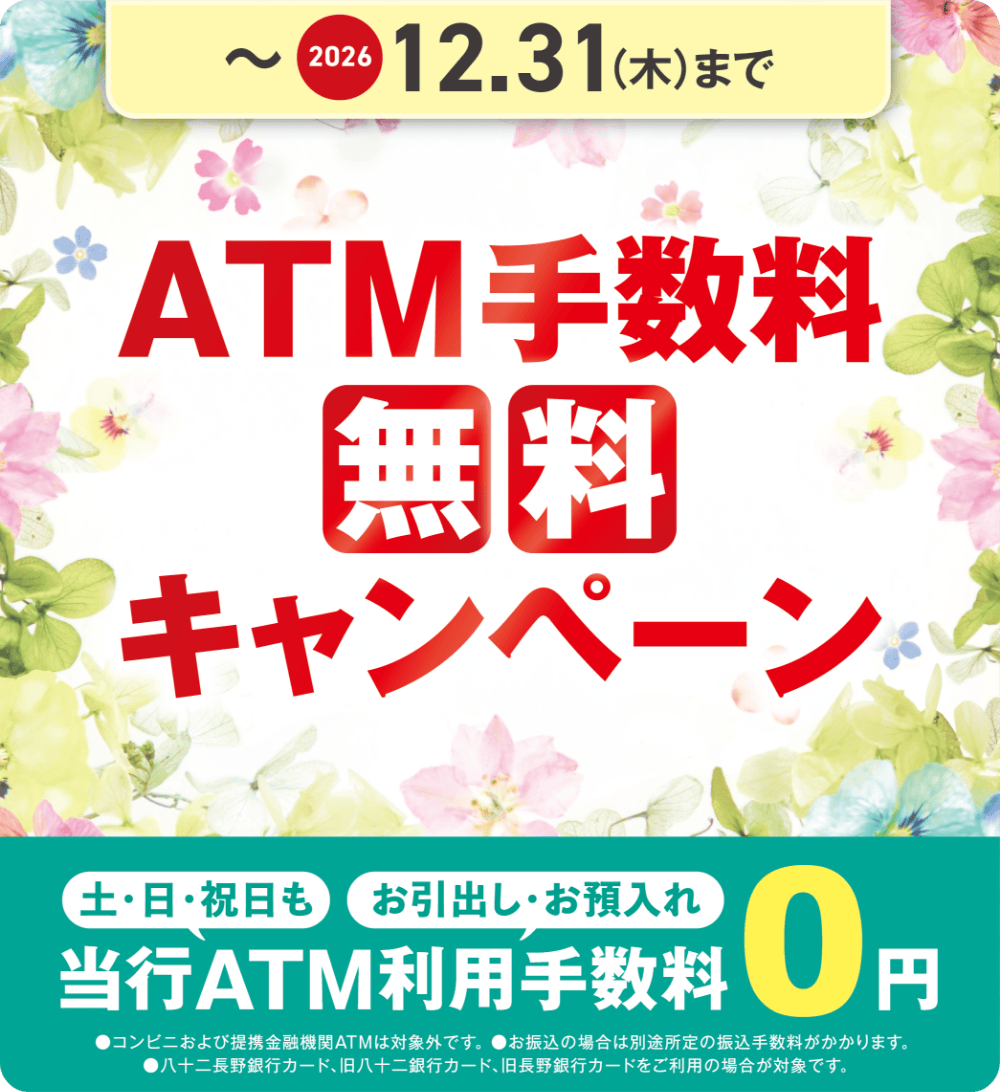 ATM手数料無料キャンペーン