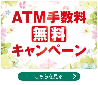 ATM手数料無料キャンペーン