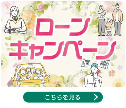 ローンキャンペーン