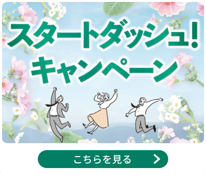 スタートダッシュ！キャンペーン