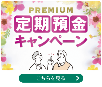 PREMIUM定期預金キャンペーン