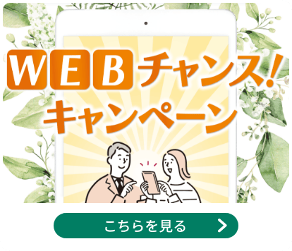 WEBチャンス！キャンペーン
