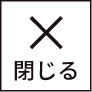 閉じる