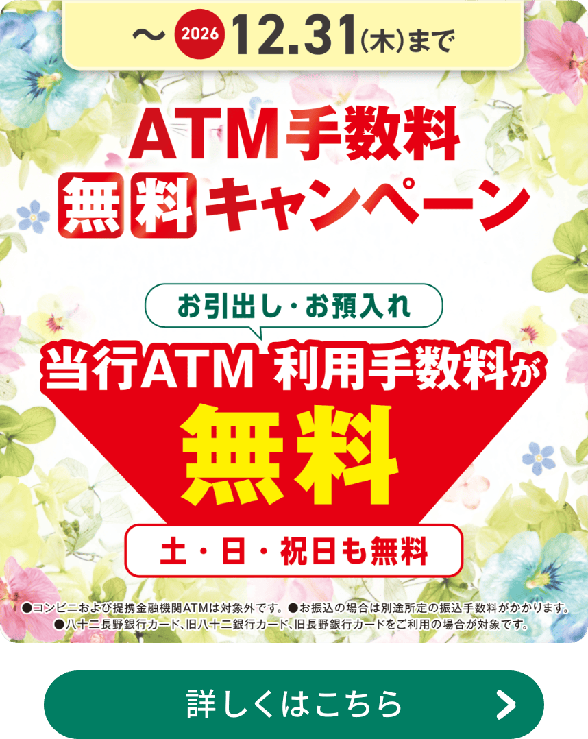ATM手数料無料キャンペーン