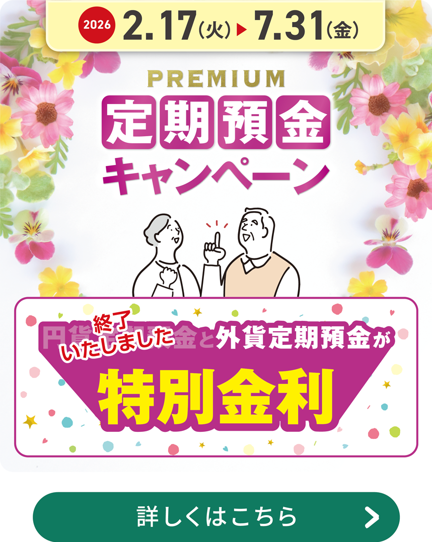 PREMIUM定期預金キャンペーン
