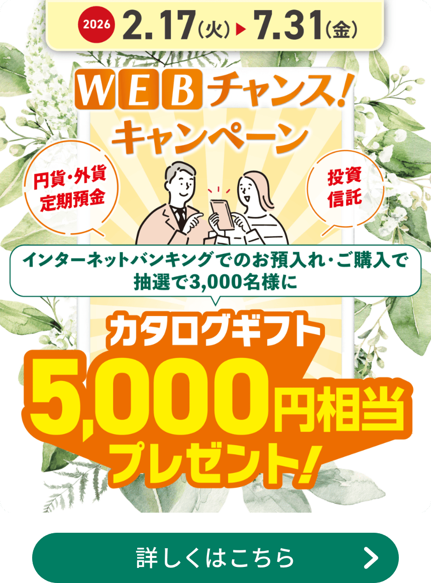 WEBチャンスキャンペーン
