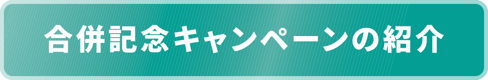 合併記念キャンペーンのご紹介