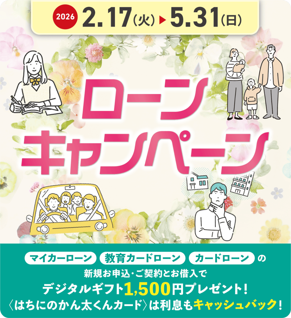 ローンキャンペーン