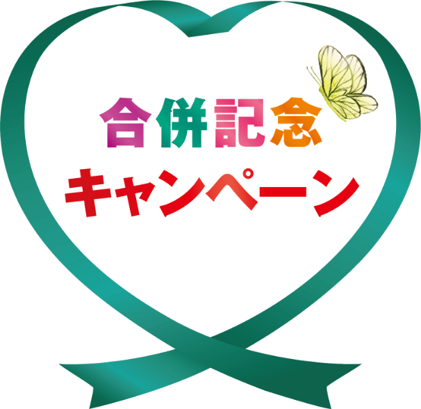 合併記念キャンペーン