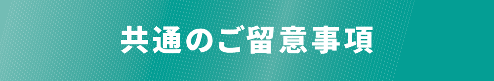 共通のご留意事項