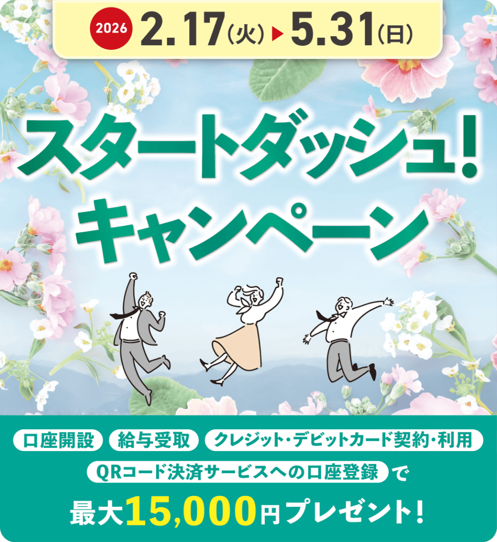 スタートダッシュ！キャンペーン