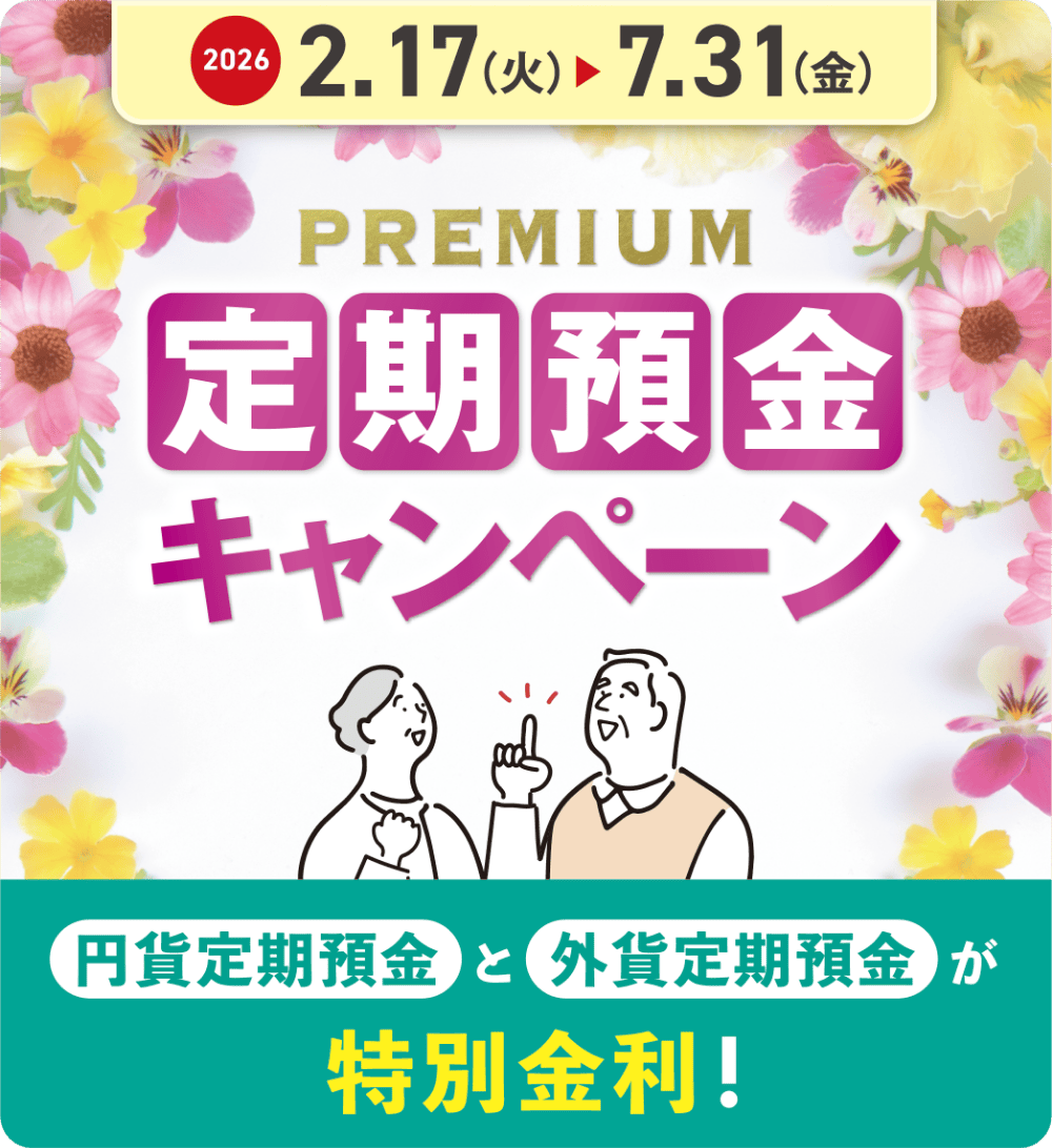 PREMIUM定期預金キャンペーン