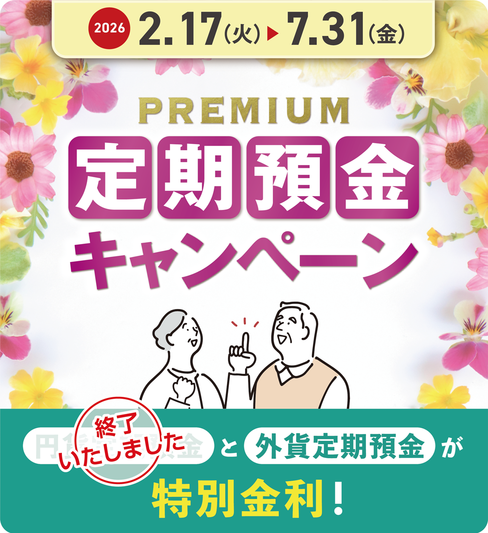 PREMIUM定期預金キャンペーン