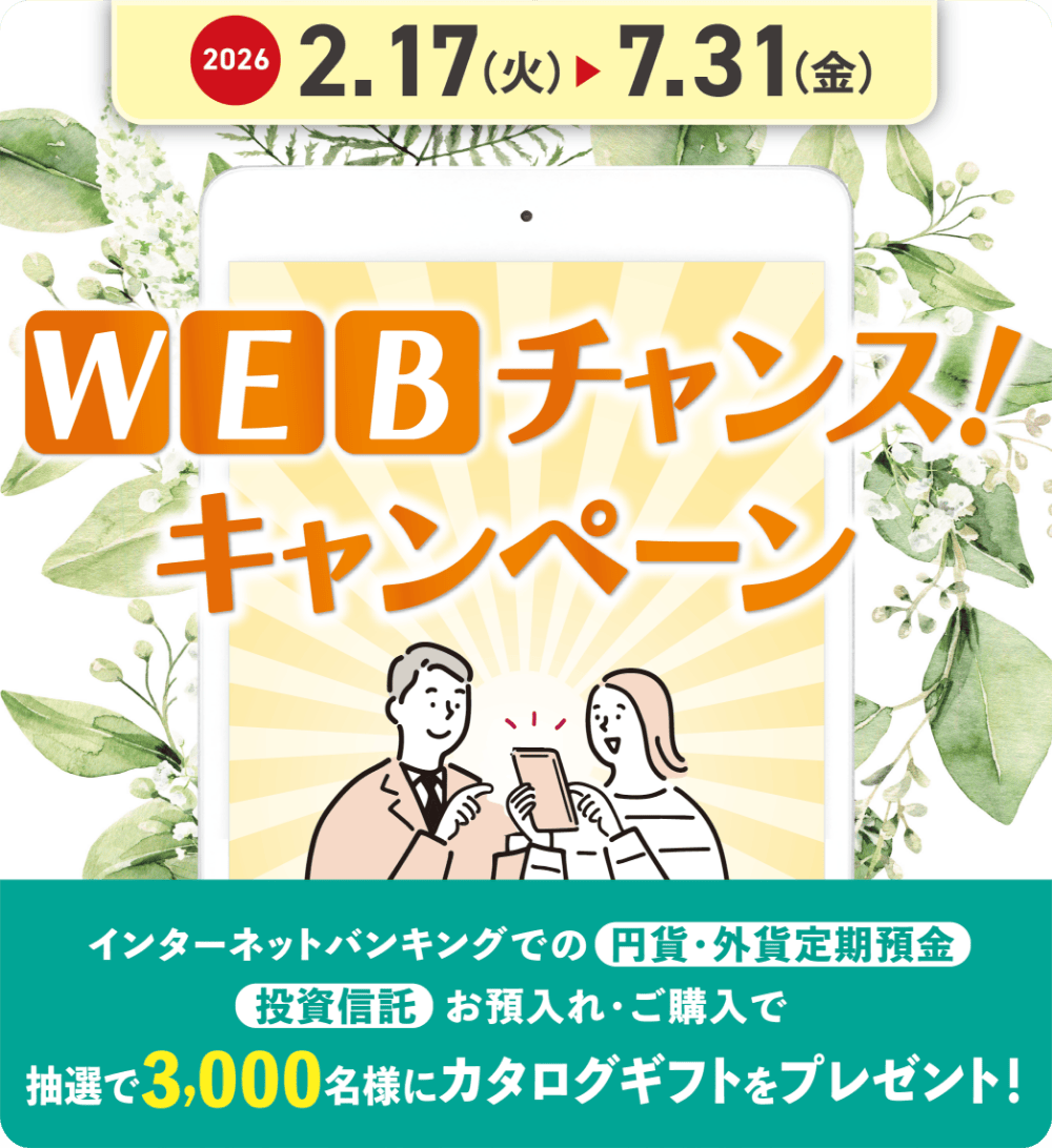 WEBチャンス！キャンペーン