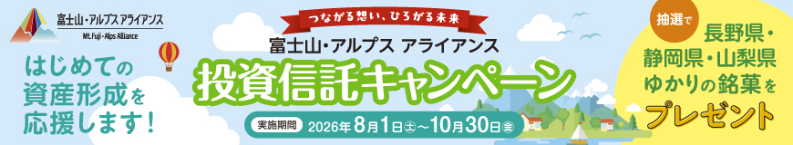 ～つながる想い・ひろがる未来～富士山・アルプス アライアンス 投資信託キャンペーン