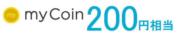 mycoin 200円相当