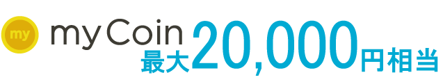 myCoin 最大20,000円相当